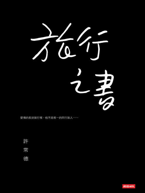 Title details for 旅行之書 by 許常德 - Available